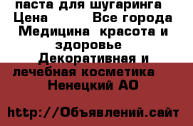 паста для шугаринга › Цена ­ 100 - Все города Медицина, красота и здоровье » Декоративная и лечебная косметика   . Ненецкий АО